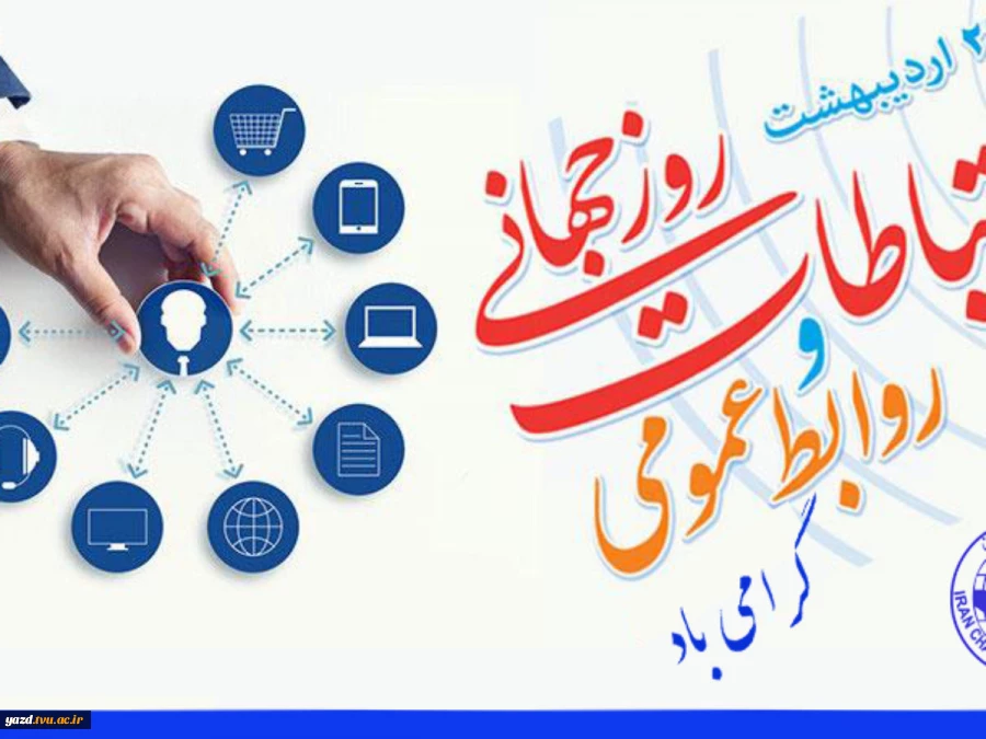 روز روابط عمومی گرامی باد 2