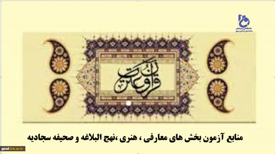 افتخار آفرینی دانشجویان دانشگاه فنی و حرفه ای استان یزد در سی امین جشنواره قرآن و عترت 2