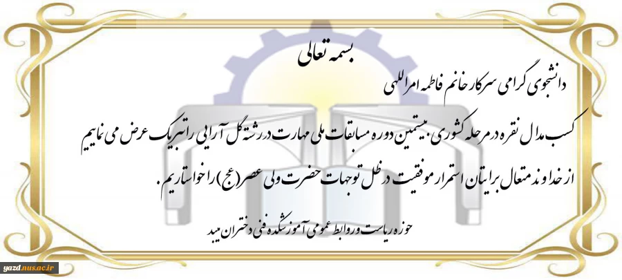 کسب مدال نقره ی کشوری در رشته ی گل آرایی توسط خانم فاطمه امراللهی از آموزشکده فنی دختران میبد

 2