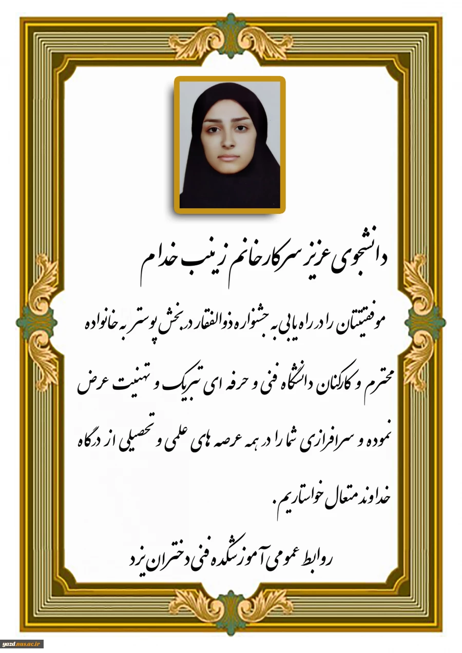 راه یابی سرکار خانم زینب خدام به جشنواره ذوالفقار 2