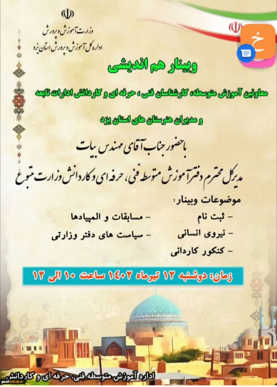 وبینار معرفی دانشگاه فنی و حرفه ای استان یزد  3
