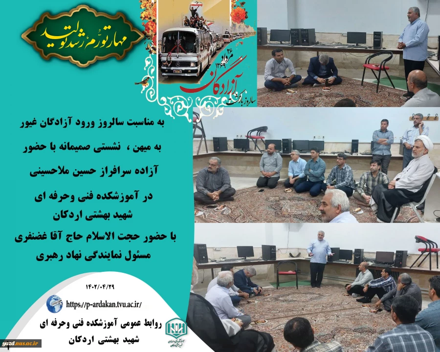 به مناسبت سالروز ورود آزادگان غیور به میهن اسلامی، نشستی صمیمانه با حضور آزاده سرافراز حسین ملاحسینی که نزدیک به سه سال در بند اسارت در کشور عراق بوده اند در آموزشکده فنی وحرفه ای شهید بهشتی اردکان با حضور حجت الاسلام حاج آقا غضنفری مسئول نمایندگی نهاد ره