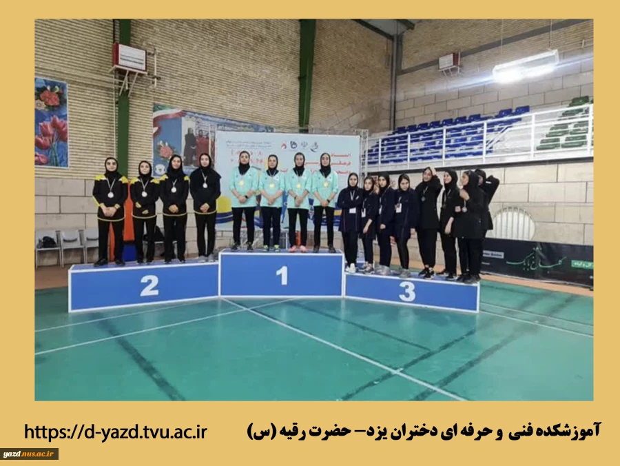 کسب مقام برتر مسابقات توسط دانشجویان مرکزدختران یزد در هجدهمین المپیاد فرهنگی ورزشی دانشجویان دانشگاه فنی و حرفه ای  - مردادماه 1402  2