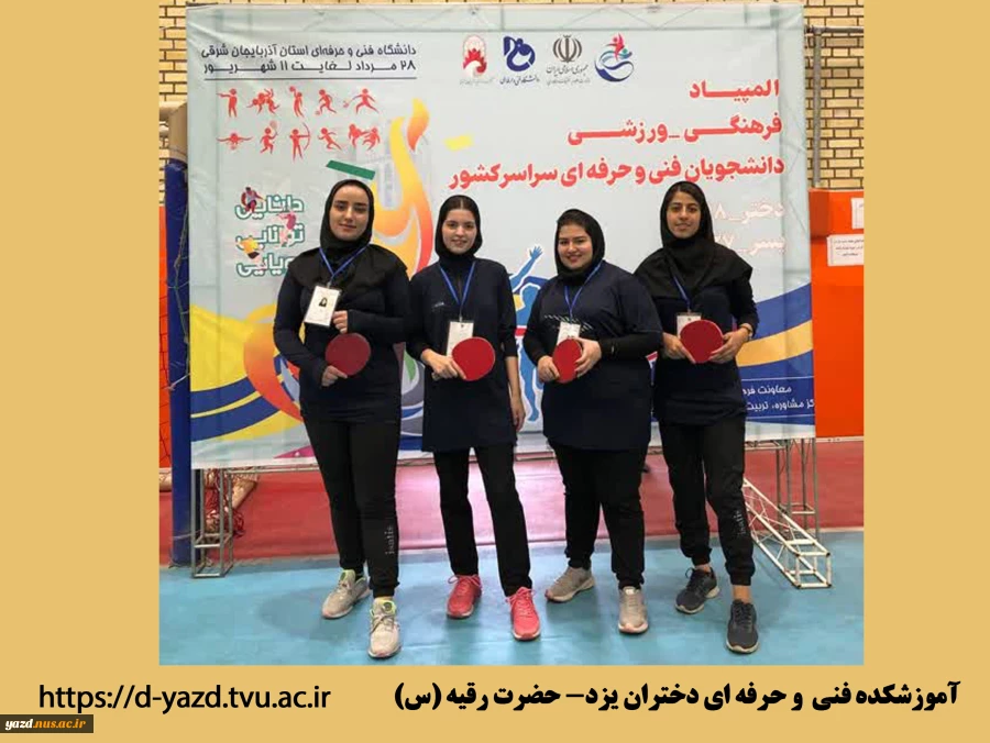کسب مقام برتر مسابقات توسط دانشجویان مرکزدختران یزد در هجدهمین المپیاد فرهنگی ورزشی دانشجویان دانشگاه فنی و حرفه ای  - مردادماه 1402  4