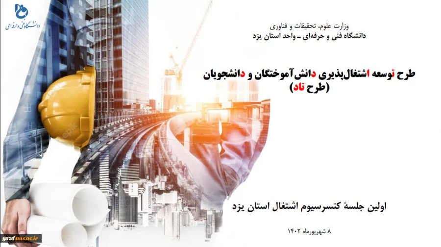 اولین جلسۀ کنسرسیوم استانی اشتغال دانشگاه فنی و حرفه‌ای یزد 10