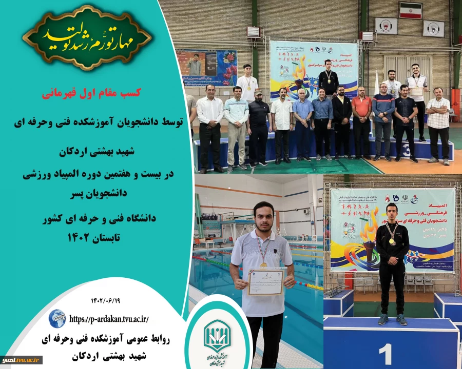 کسب مقام اول قهرمانی ، توسط دانشجویان آموزشکده فنی وحرفه ای شهید بهشتی اردکان در بیست و هفتمین دوره المپیاد ورزشی دانشجویان پسر دانشگاه فنی و حرفه ای کشور 2