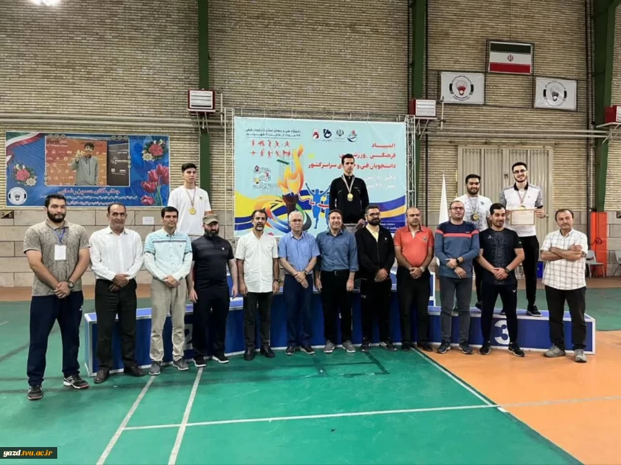 کسب مقام اول قهرمانی ، توسط دانشجویان آموزشکده فنی وحرفه ای شهید بهشتی اردکان در بیست و هفتمین دوره المپیاد ورزشی دانشجویان پسر دانشگاه فنی و حرفه ای کشور 4