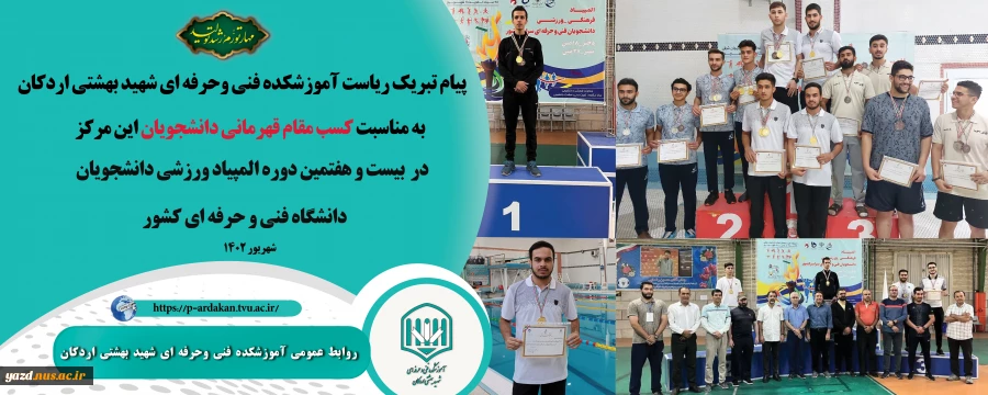 پیام تبریک ریاست آموزشکده فنی وحرفه ای شهید بهشتی اردکان به مناسبت کسب مقام قهرمانی دانشجویان این مرکز در بیست و هفتمین دوره المپیاد ورزشی دانشجویان دانشگاه فنی و حرفه ای کشور 2