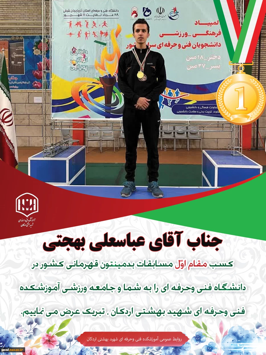 پیام تبریک ریاست آموزشکده فنی وحرفه ای شهید بهشتی اردکان به مناسبت کسب مقام قهرمانی دانشجویان این مرکز در بیست و هفتمین دوره المپیاد ورزشی دانشجویان دانشگاه فنی و حرفه ای کشور 3