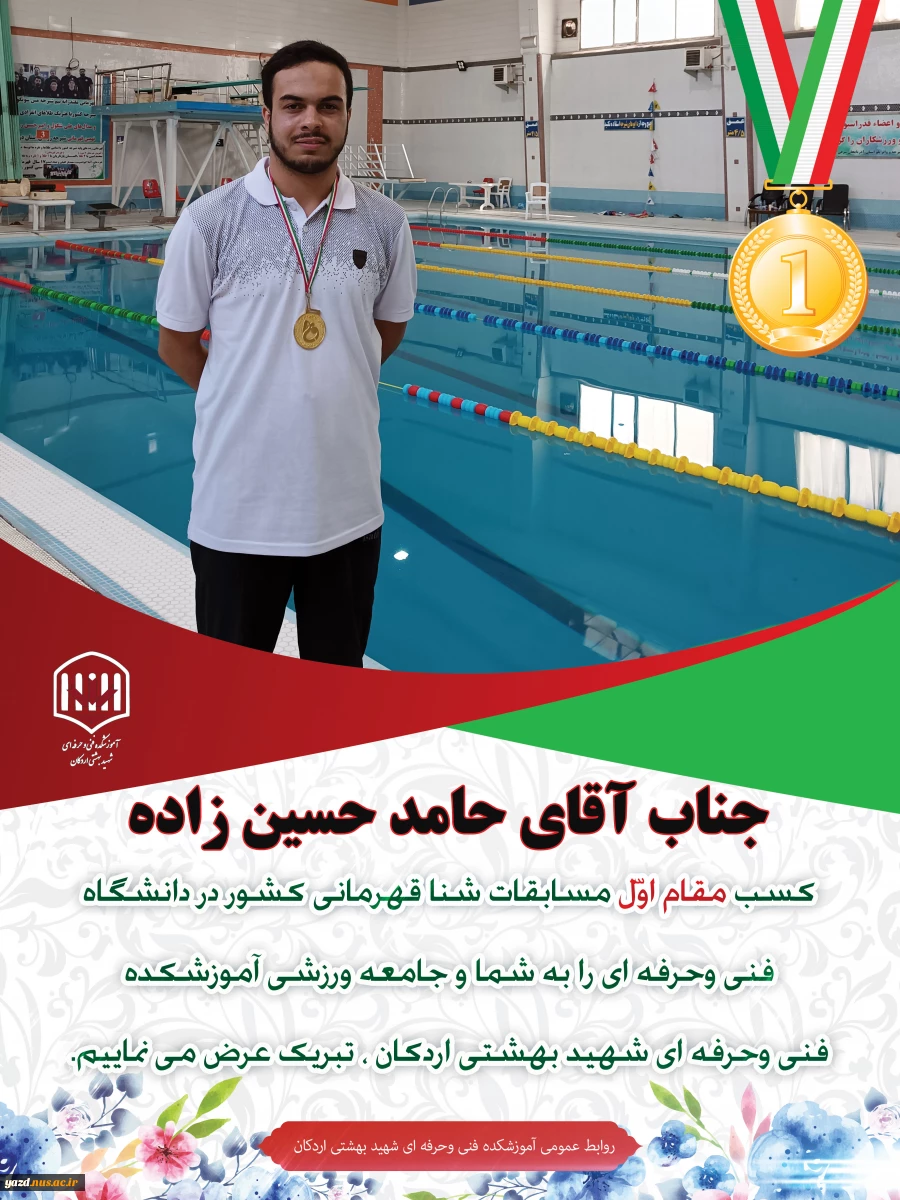 پیام تبریک ریاست آموزشکده فنی وحرفه ای شهید بهشتی اردکان به مناسبت کسب مقام قهرمانی دانشجویان این مرکز در بیست و هفتمین دوره المپیاد ورزشی دانشجویان دانشگاه فنی و حرفه ای کشور 4