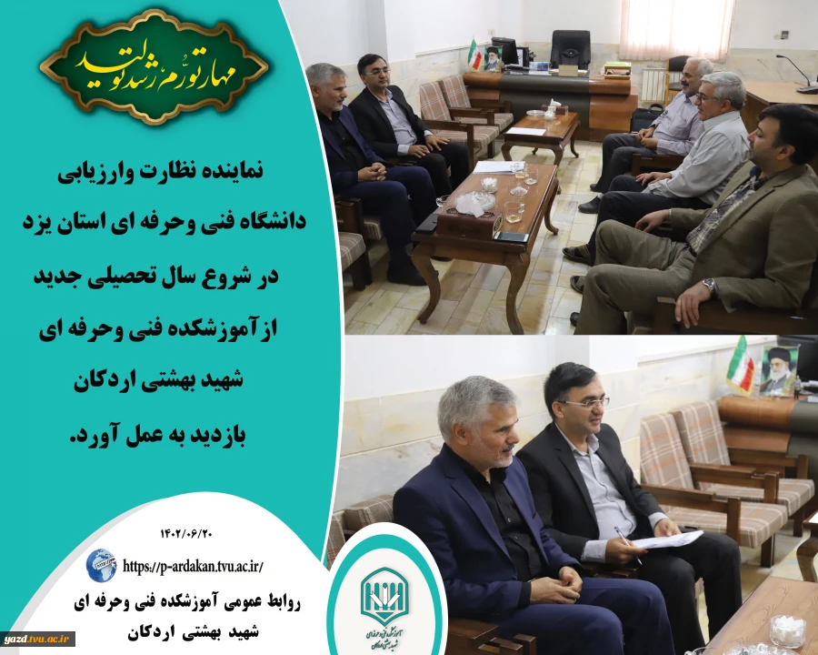 نماینده نظارت وارزیابی دانشگاه فنی وحرفه ای استان یزد ازآموزشکده فنی وحرفه ای شهید بهشتی اردکان بازدید به عمل آورد. 2