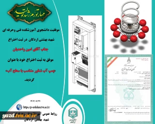 ثبت اختراع دانشجوی رشته برق دانشگاه فنی و حرفه ای استان یزد
