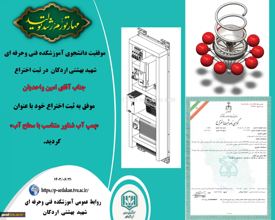 بت اختراع جناب آقای امین واحدیان دانشجوی رشته برق آموزشکده فنی وحرفه ای شهید بهشتی اردکان  با عنوان : «پمپ آب شناور متناسب با سطح آب» در شهریورماه 1402 2