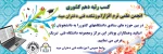 کسب مقام دهم کشوری انجمن علمی نرم افزارآموزشکده فنی دختران میبد
 2