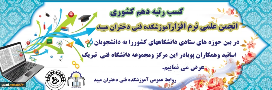 کسب مقام دهم کشوری انجمن علمی نرم افزارآموزشکده فنی دختران میبد
 2