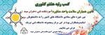 کسب رتبه هشتم کشوری کانون همیاران سلامت واحد مشاوره آموزشکده فنی دختران میبد
 2
