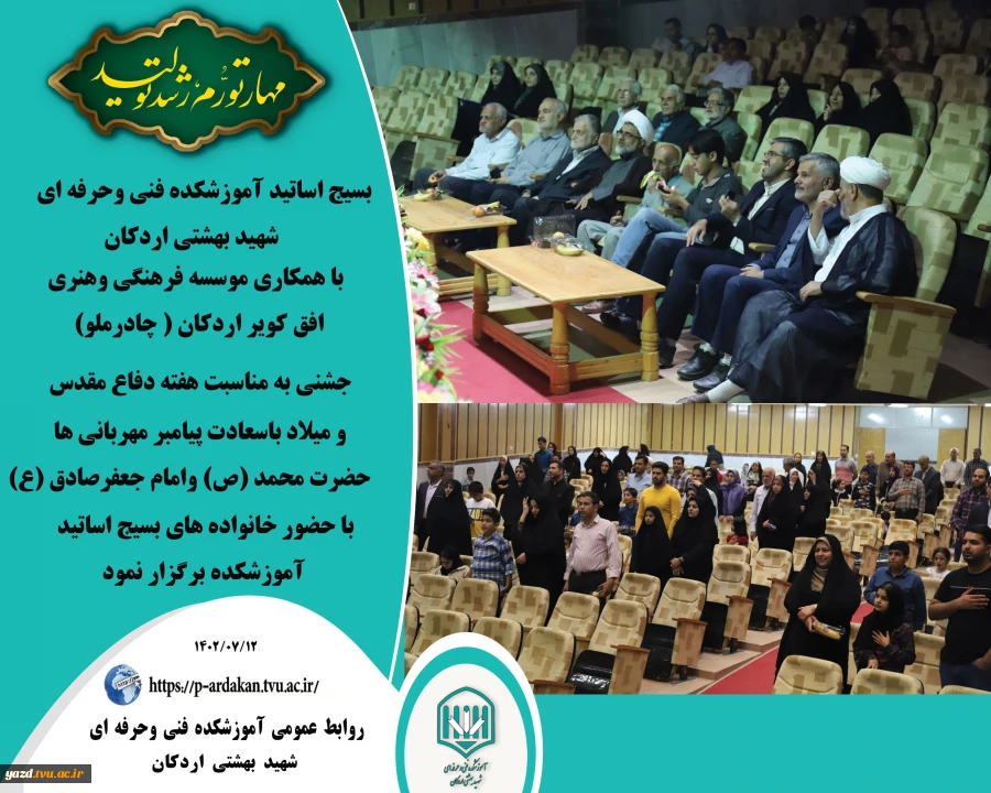 بسیج اساتید آموزشکده فنی وحرفه ای شهید بهشتی اردکان با همکاری موسسه فرهنگی وهنری افق کویر اردکان ( چادرملو) برگزار کرد. 2