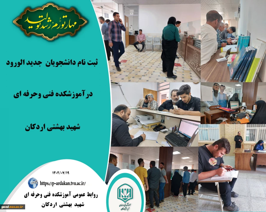 ثبت نام دانشجویان جدیدالورود در آموزشکده فنی وحرفه ای شهید بهشتی اردکان 2