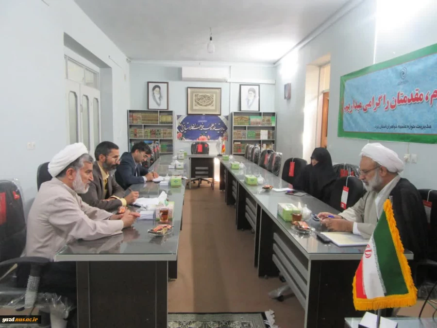 جلسه مشترک دبیر کمیته اجرایی و مدیر و معاونین حوزه علمیه خواهران یزد 2