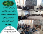 مراسم یادبود درگذشت دانشجو احمد رضا کاظمی در آموزشکده فنی وحرفه ای شهید بهشتی اردکان برگزار شد. 2