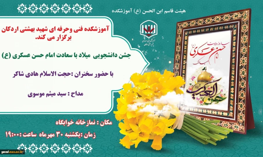 برگزاری جشن میلاد باسعادت امام حسن عسکری (ع) در شب میلاد آن حضرت در آموزشکده فنی وحرفه ای شهید بهشتی اردکان با حضور دانشجویان 2