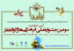 معاونت فرهنگی ودانشجویی دانشگاه به میزبانی دانشگاه فنی وحرفه‌ای استان کرمان برگزار می‌کند:
اختتامیه سومین جشنواره ملی فرهنگی هنری ذوالفقار 2