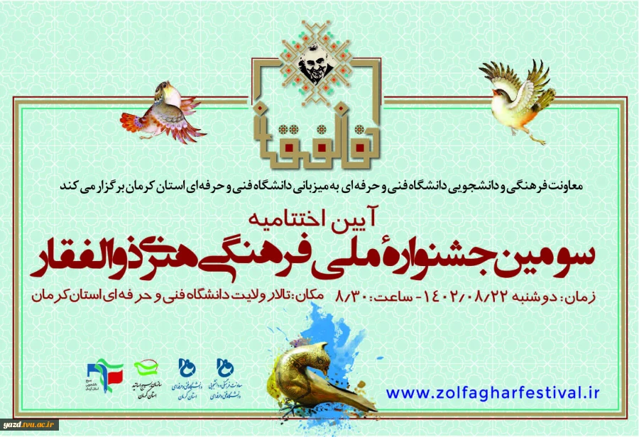 معاونت فرهنگی ودانشجویی دانشگاه به میزبانی دانشگاه فنی وحرفه‌ای استان کرمان برگزار می‌کند:
اختتامیه سومین جشنواره ملی فرهنگی هنری ذوالفقار 2