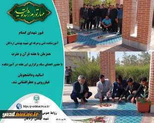 قبور شهدای گمنام آموزشکده فنی وحرفه ای شهید بهشتی اردکان، همزمان با هفته قرآن و عترت با حضور اعضای ستاد برگزاری این هفته در آموزشکده ، اساتید ودانشجویان غبارروبی و عطرافشانی شد.  2