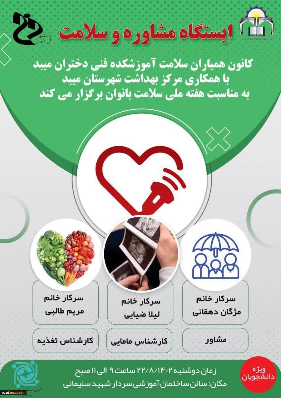 برگزاری ایستگاه مشاوره وسلامت در آموزشکده فنی دختران میبد 6