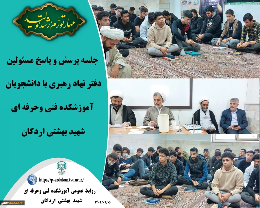 جلسه پرسش و پاسخ مسئولین دفتر نهاد رهبری با دانشجویان آموزشکده فنی وحرفه ای شهید بهشتی اردکان 2