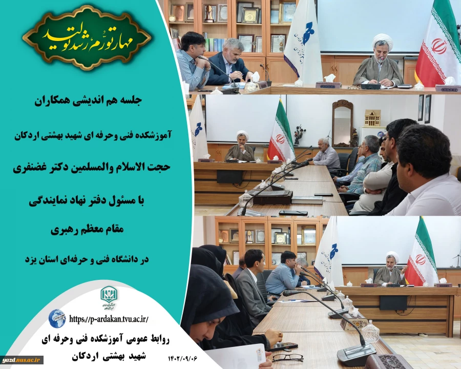 جلسه هم اندیشی همکاران آموزشکده فنی وحرفه ای شهید بهشتی اردکان با مسئول دفتر نهاد نمایندگی مقام معظم رهبری در دانشگاه فنی و حرفه‌ای استان یزد 2