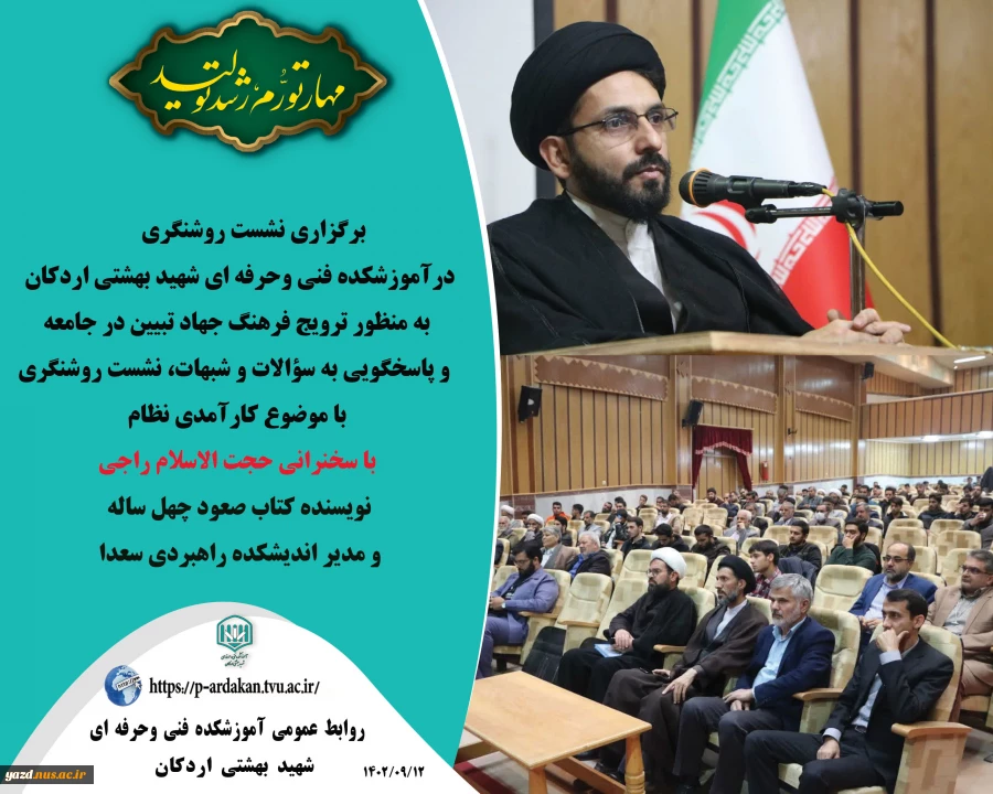 برگزاری نشست روشنگری در آموزشکده فنی وحرفه ای شهید بهشتی اردکان به مناسبت روز دانشجو 2
