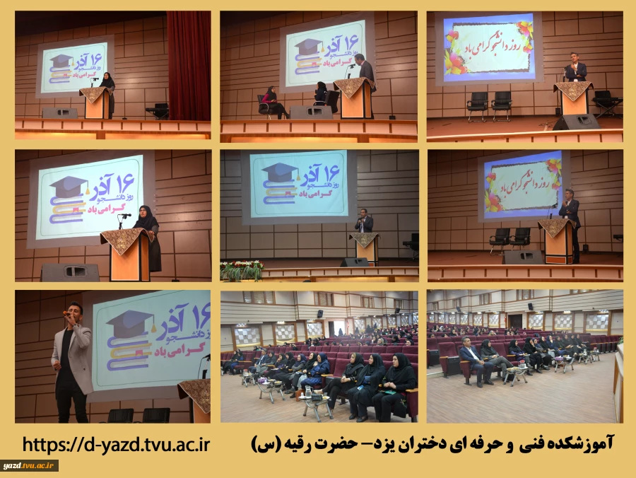 برگزاری مراسم گرامیداشت روز دانشجو در سالن آمفی تئاتر آموزشکده فنی دختران یزد

 2