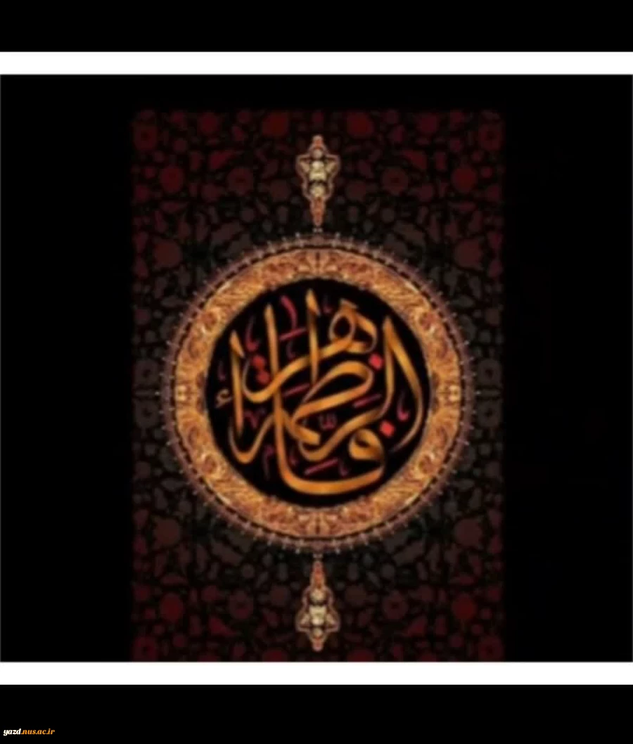 نمایشگاه مجازی پوستر القاب فاطمه زهرا(س) کاری از انجمن علمی گرافیک آموزشکده فنی دختران میبد
 2