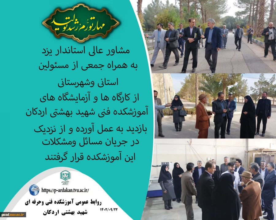 دکتر مهدی تقوایی مشاور عالی استاندار یزد به همراه جمعی از مسئولین استانی وشهرستانی ، از کارگاه ها و آزمایشگاه های آموزشکده فنی شهید بهشتی اردکان بازدید به عمل آورده و از نزدیک در جریان مسائل و مشکلات این آموزشکده قرار گرفتند. 7