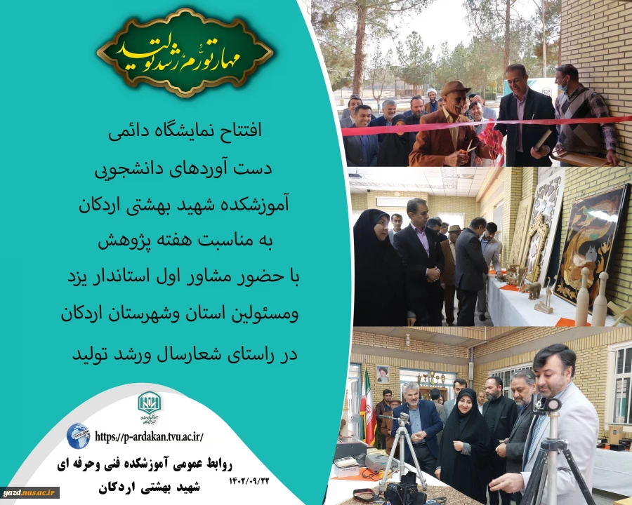 افتتاح نمایشگاه دائمی دست آوردهای دانشجویی آموزشکده شهید بهشتی اردکان به مناسبت هفته پژوهش با حضور دکتر تقوایی مشاور عالی استاندار ، دکتر محتشمی رییس دانشگاه فنی وحرفه ای یزد 2