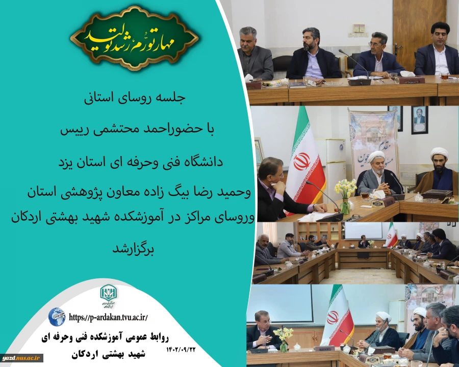 نشست گرم و صمیمی رییس دانشگاه فنی وحرفه ای یزد با کارکنان آموزشکده اردکان 2