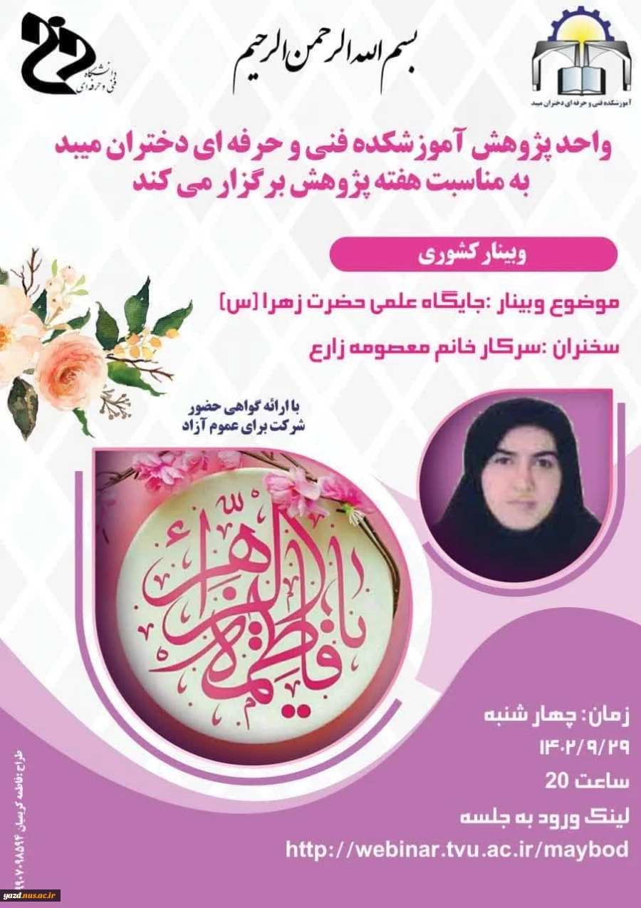 برگزاری وبینارجایگاه علمی حضرت زهرا (س) در آموزشکده فنی دختران میبد
 2