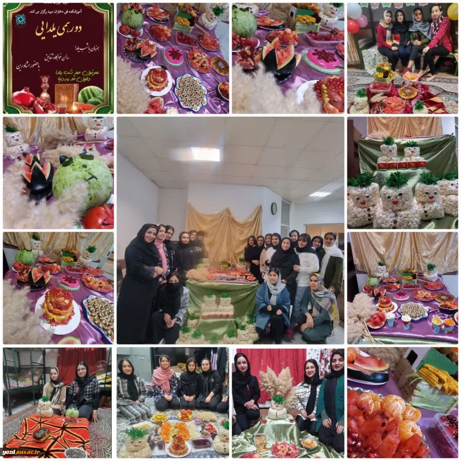 دورهمی یلدا در خوابگاه شقایق آموزشکده فنی دختران میبد
 7