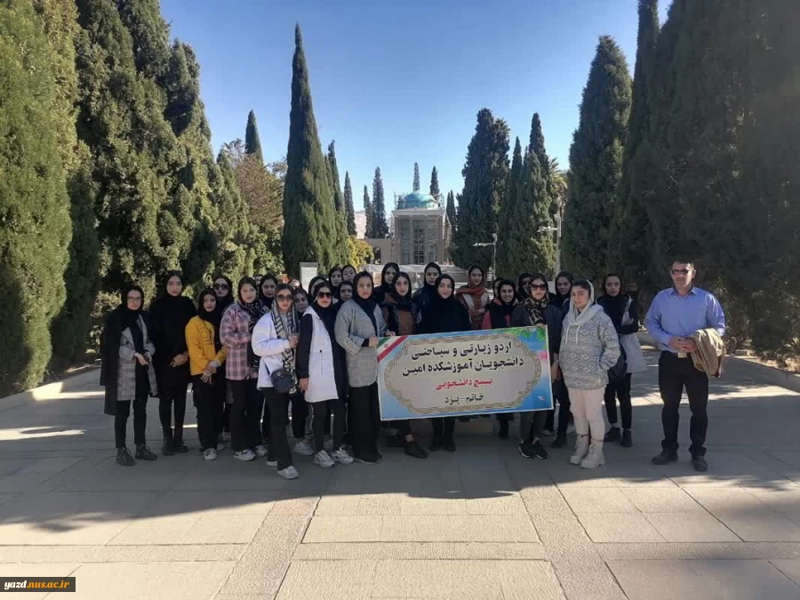 اعزام دانشجویان آموزشکده فنی کشاورزی امین خاتم به اردوی زیارتی و سیاحتی شیراز 4