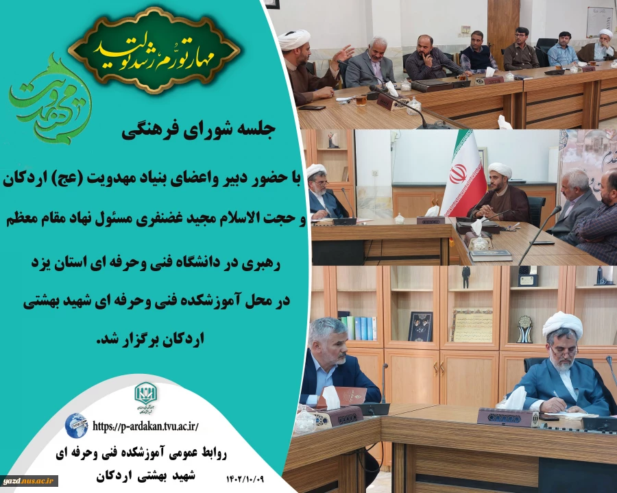 جلسه شورای فرهنگی با موضوع مهدویت در آموزشکده اردکان 2