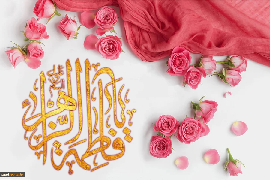 ولادت حضرت زهرا (س) مبارک 2
