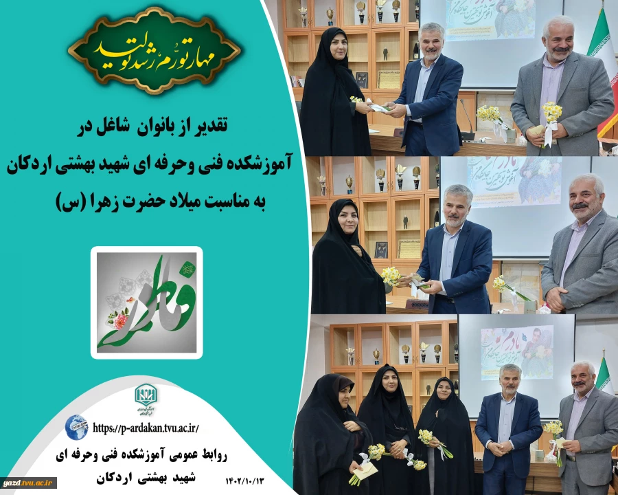 تقدیر از بانوان شاغل در آموزشکده فنی وحرفه ای شهید بهشتی اردکان 2