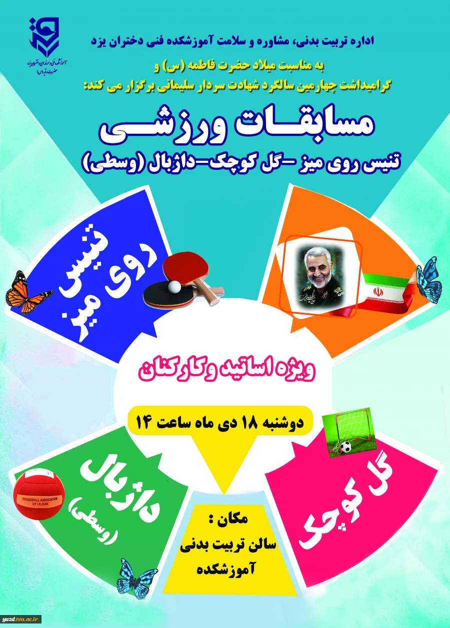 مسابقات ورزش به منظور گرامیداشت یاد و خاطره سردار حاج قاسم سلیمانی،درسالن تربیت بدنی آموزشکده فنی دختران یزد 2