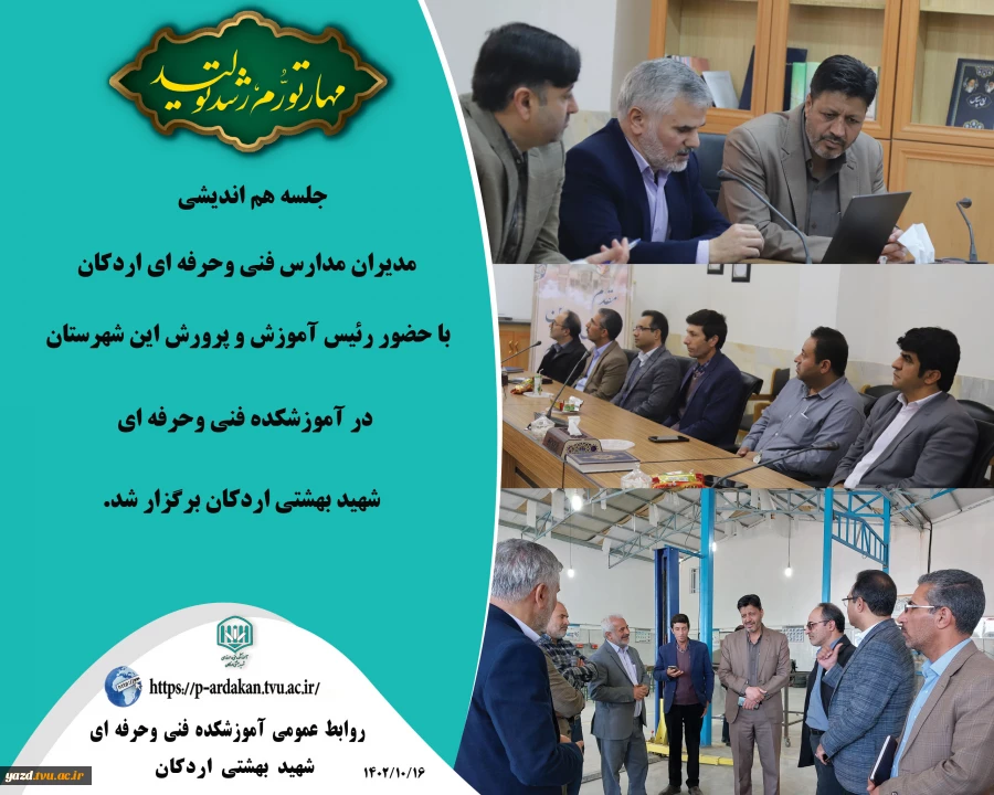 هم اندیشی رئیس آموزش وپرورش شهرستان با مسئولین آموزشکده فنی وحرفه ای اردکان 2