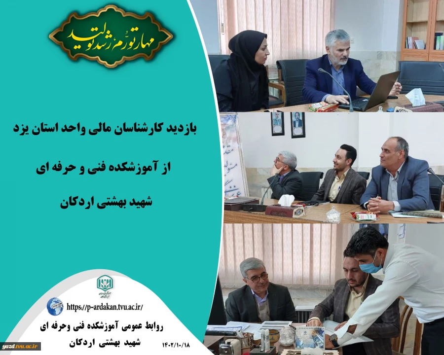 بازدید کارشناسان مالی واحد استان از آموزشکده فنی و حرفه ای شهید بهشتی اردکان 2