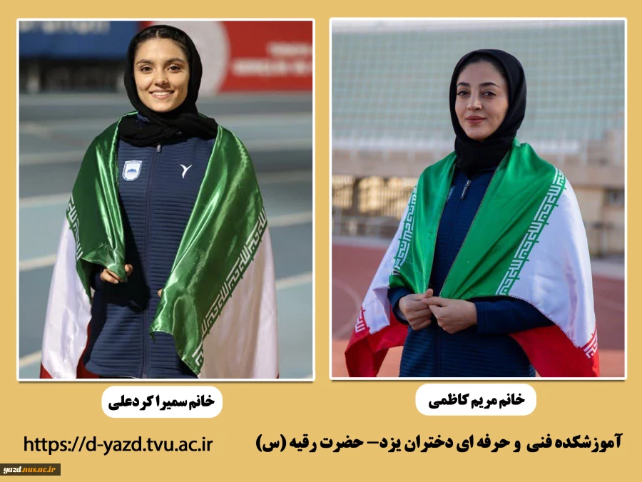 درخشش دانشجویان آموزشکده فنی دختران یزد در رقابت های دو و میدانی جایزه بزرگ تهران با دو طلا و یک رکورد شکنی

 2