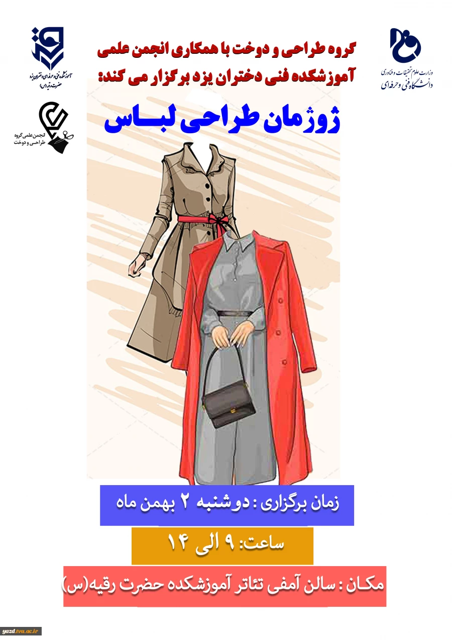 برگزاری ژوژمان طراحی لباس در آموزشکده فنی حضرت رقیه (س) یزد 2
