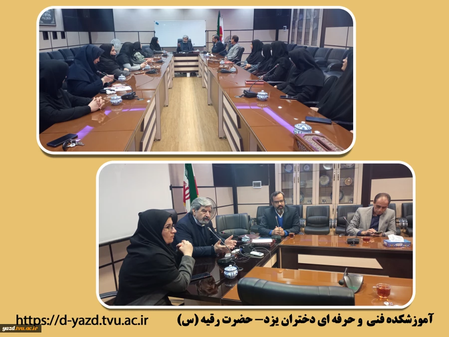 بازدید معاون آموزشی دانشگاه فنی و حرفه ای و مدیر کل خدمات آموزشی از آموزشکده فنی دختران یزد

 2