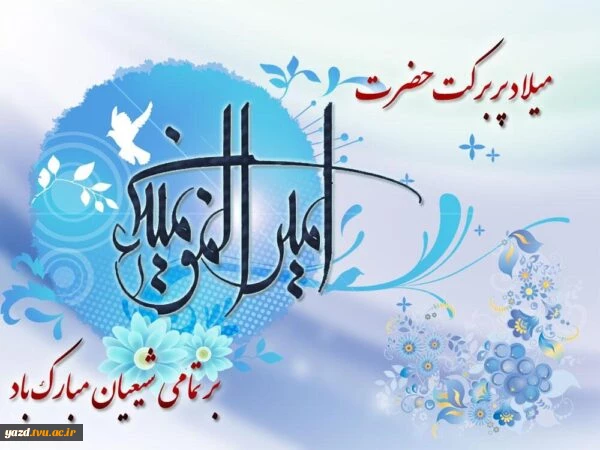 ولادت حضرت علی (ع) مبارک باد 2